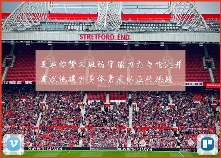 麦迪称赞文班防守能力无与伦比并建议他提升身体素质以应对挑战