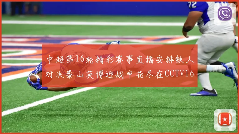 中超第16轮精彩赛事直播安排铁人对决泰山英博迎战申花尽在CCTV16