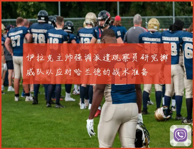 伊拉克主帅强调派遣观察员研究挪威队以应对哈兰德的战术准备